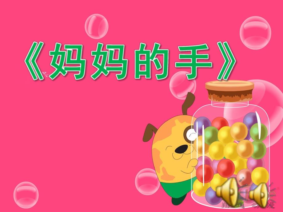 大班诗歌《妈妈的手》PPT课件教案配音音乐ppt课件.ppt_第1页