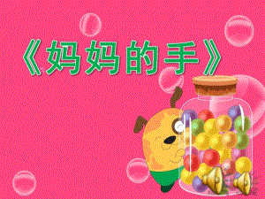 大班诗歌《妈妈的手》PPT课件教案配音音乐ppt课件.ppt