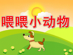 小班数学《喂喂小动物》PPT课件教案音频PPT课件.ppt