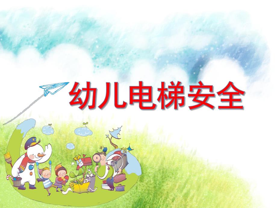 幼儿园电梯安全PPT课件幼儿园电梯安全PPT课件.ppt_第1页