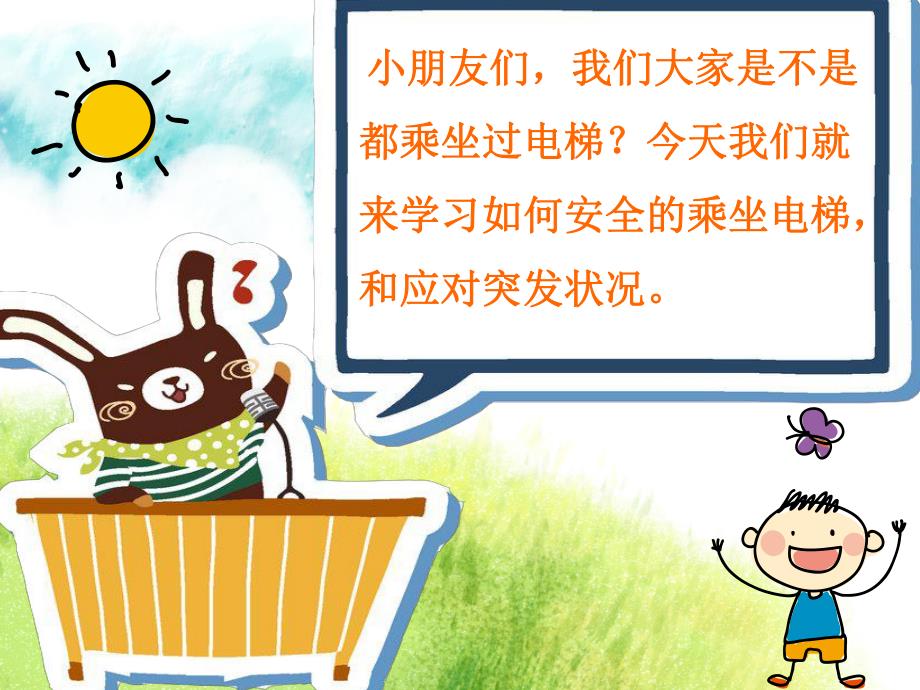 幼儿园电梯安全PPT课件幼儿园电梯安全PPT课件.ppt_第2页