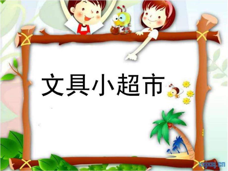 大班数学《文具小超市》PPT课件教案.ppt_第1页