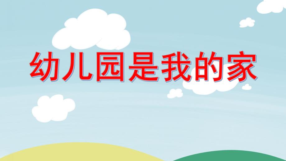 大班语言活动《幼儿园是我的家》PPT课件幼儿园是我的家.ppt_第1页