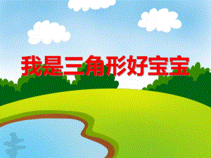 小班数学《我是三角形好宝宝》PPT课件小班数学《我是三角形好宝宝》PPT课件.ppt