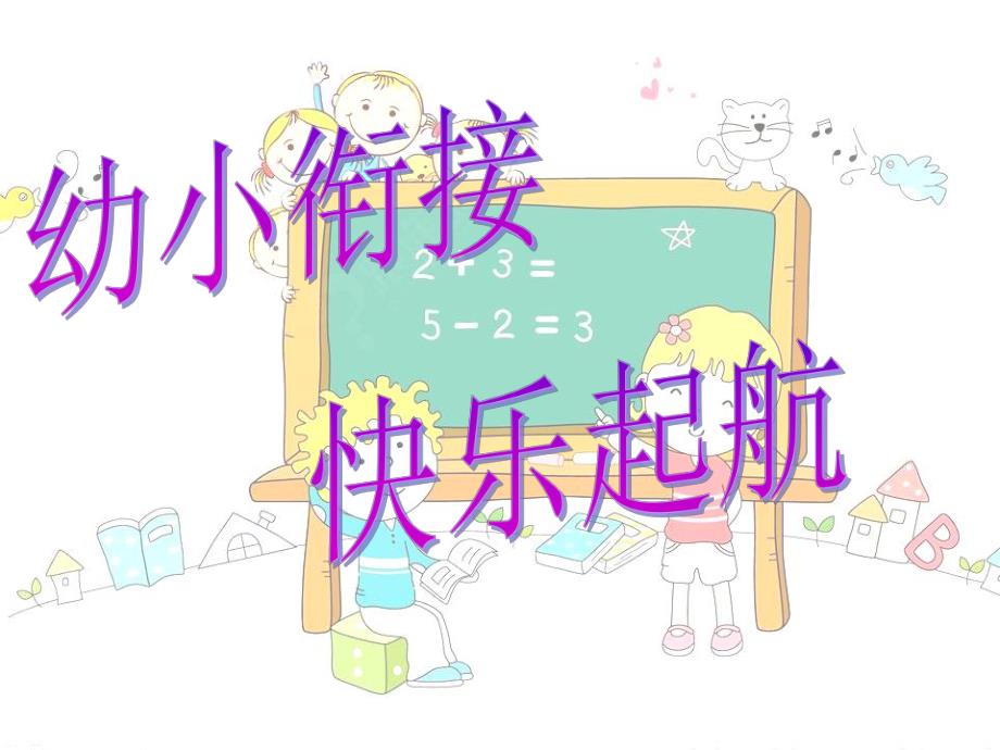 幼小衔接-快乐起航PPT课件幼小衔接-快乐起航PPT课件.ppt_第1页