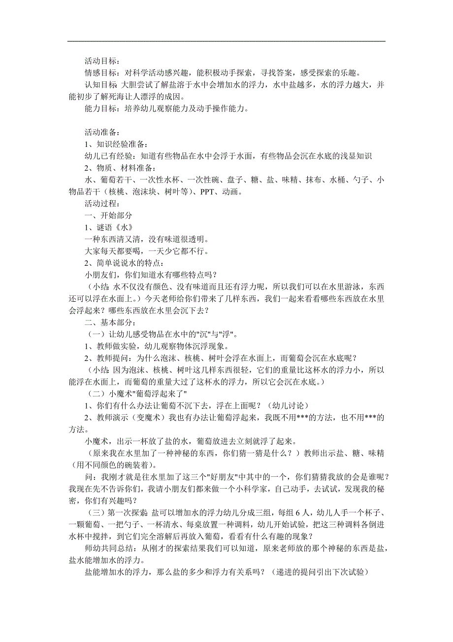 大班科学活动《神奇的盐水》PPT课件教案参考教案.docx_第1页