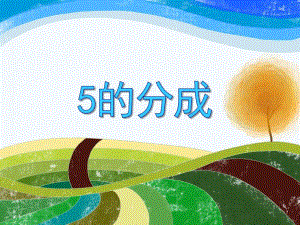 大班数学活动《5的分成》PPT课件大班数学活动《5的分成》PPT课件.ppt