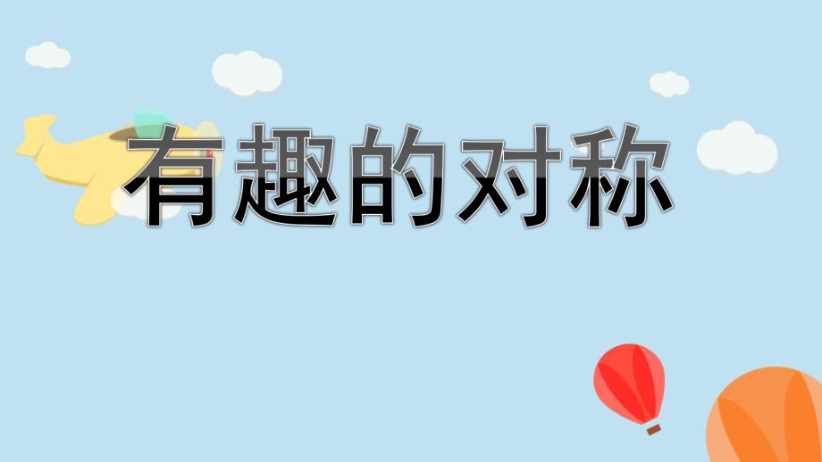 大班科学活动《有趣的对称》PPT课件教案大班科学活动《有趣的对称》ppt.ppt_第1页
