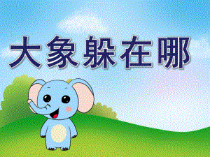 大班语言《大象躲在哪》PPT课件教案大班语言课件《大象躲在哪》PPT课件.ppt
