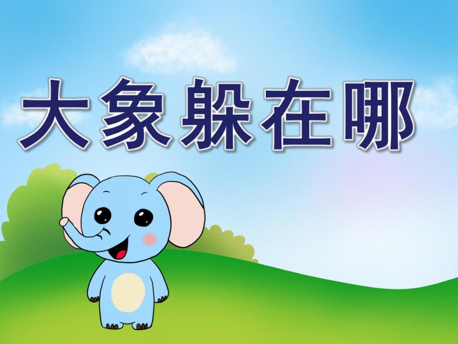 大班语言《大象躲在哪》PPT课件教案大班语言课件《大象躲在哪》PPT课件.ppt_第1页