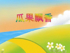 大班美术《瓜果飘香》PPT课件教案PPT课件.ppt