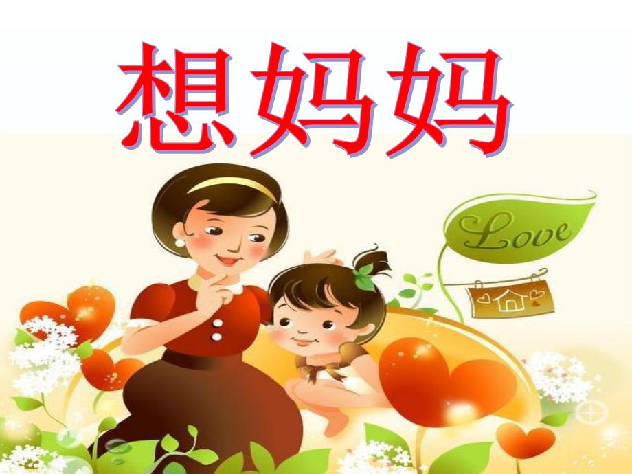 小班语言《想妈妈》PPT课件小班语言《想妈妈》PPT课件.ppt_第1页