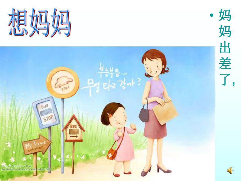 小班语言《想妈妈》PPT课件小班语言《想妈妈》PPT课件.ppt_第3页