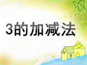 幼儿园《3的加减法》PPT课件教案3的加减法.ppt