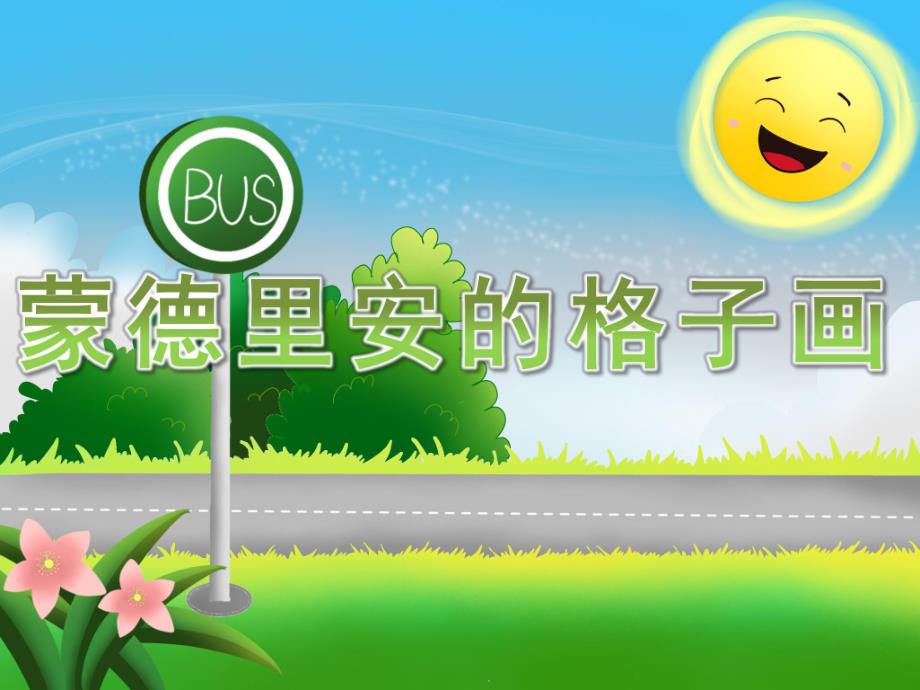 大班美术欣赏活动《蒙德里安的格子画》PPT课件教案PPT课件.ppt_第1页