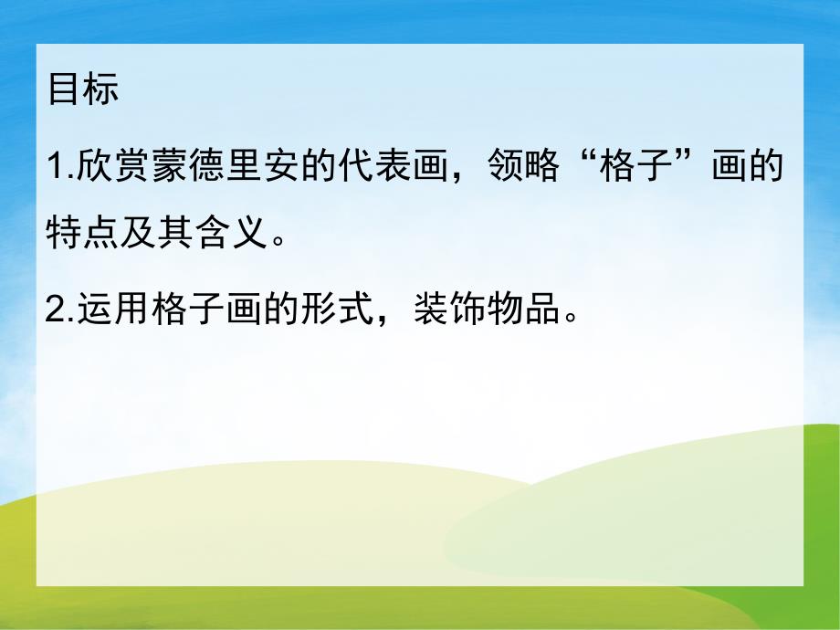 大班美术欣赏活动《蒙德里安的格子画》PPT课件教案PPT课件.ppt_第2页