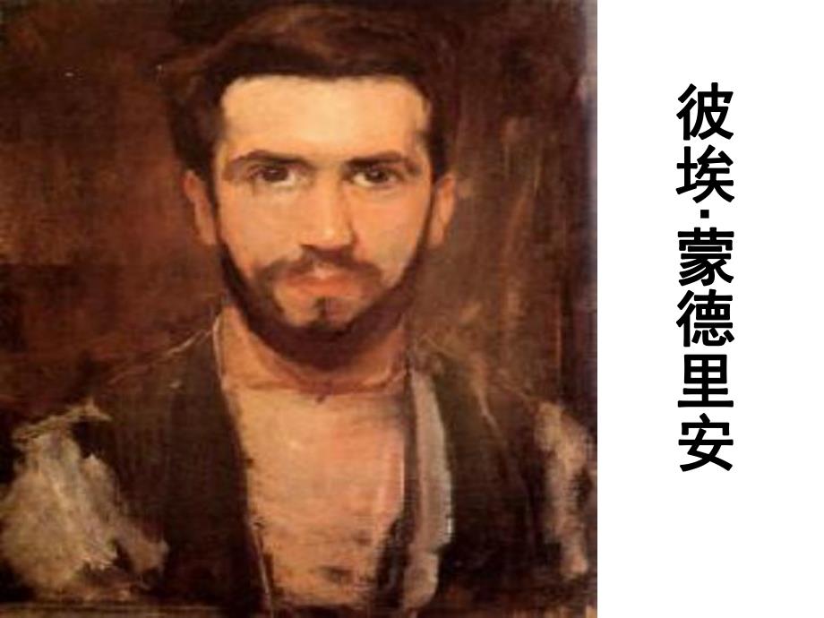 大班美术欣赏活动《蒙德里安的格子画》PPT课件教案PPT课件.ppt_第3页