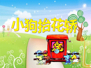 大班语言公开课《小狗抬花轿》PPT课件教案大班语言公开课《小狗抬花轿》PPT课件.ppt