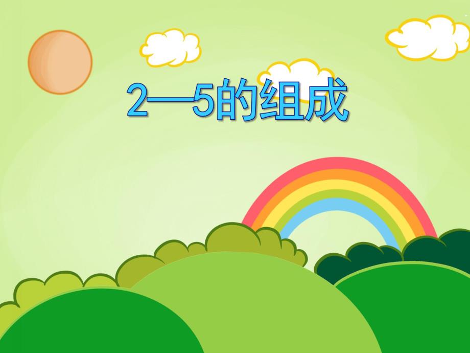 学前班数学活动《2—5的组成》PPT课件学前班数学活动《2—5的组成》PPT课件.ppt_第1页