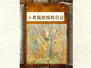 小班韵律《小老鼠的探险日记》PPT课件教案音乐小老鼠的探险日记.ppt