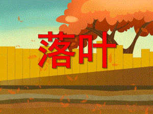 中班诗歌落叶PPT课件教案PPT课件.ppt