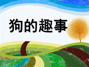 大班主题活动《狗的趣事》PPT课件狗的趣事.ppt