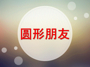 小班数学《圆形朋友》PPT课件教案小班圆形朋友.ppt