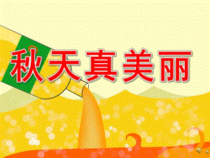 天真美丽PPT课件教案图片PPT课件.ppt