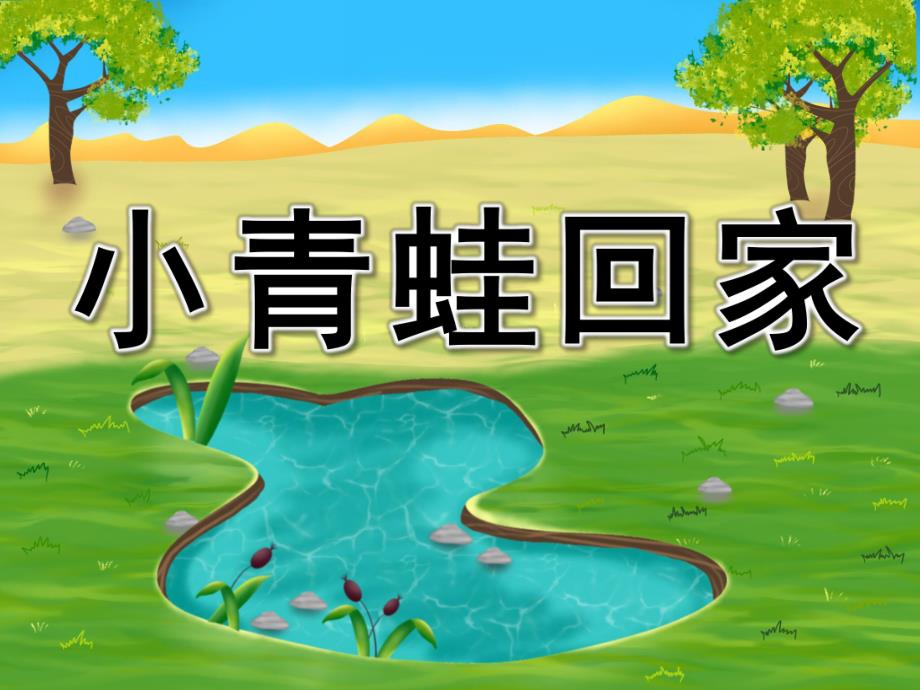 小班音乐《小青蛙回家》PPT课件教案歌曲小班音乐《小青蛙回家》.ppt_第1页