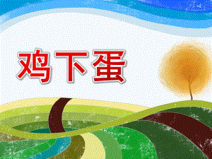 小班数学活动《鸡下蛋》PPT课件小班数学活动《鸡下蛋》(学本领主题.ppt
