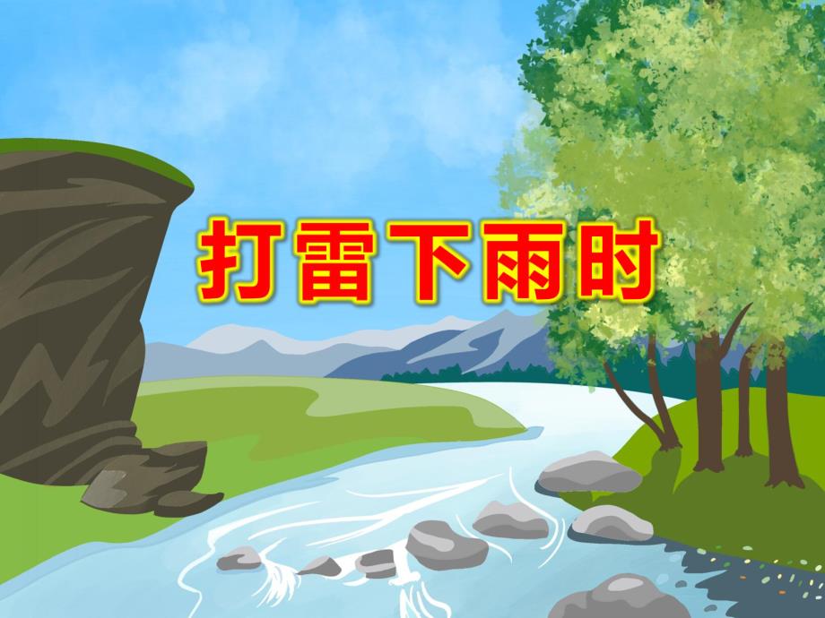 大班安全《打雷下雨时》PPT课件教案《打雷下雨》PPT课件.ppt_第1页