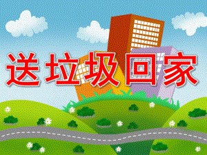 大班社会《送垃圾回家》PPT课件教案PPT课件.ppt