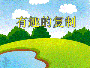 大班科学《有趣的复制》PPT课件教案PPT课件.ppt
