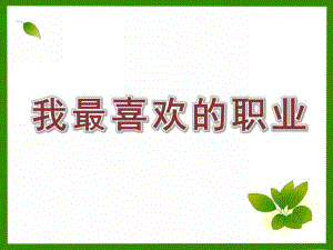 小班社会《我最喜欢的职业》PPT课件我最喜欢的职业.ppt