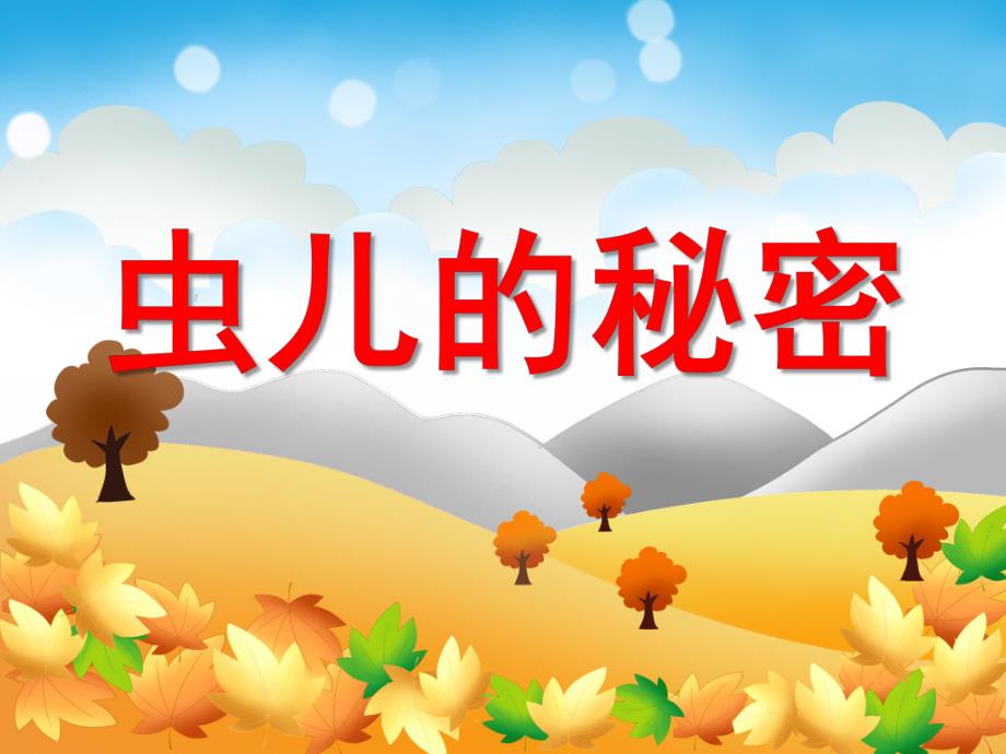 大班科学《虫儿的秘密》PPT课件大班科学《虫儿的秘密》PPT课件.ppt_第1页