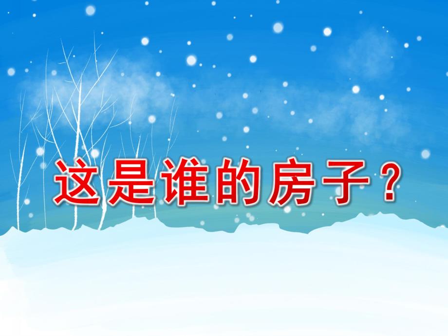大班科学《这是谁的房子？》PPT课件大班科学《这是谁的房子？》PPT课件.ppt_第1页