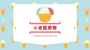 幼儿园《小老鼠奇奇》PPT课件教案小老鼠奇奇.ppt