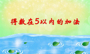 大班数学《得数在5以内的加法》PPT课件大班数学《得数在5以内的加法》PPT课件.ppt