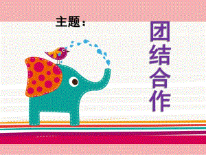 幼儿团结PPT幼儿团结.ppt