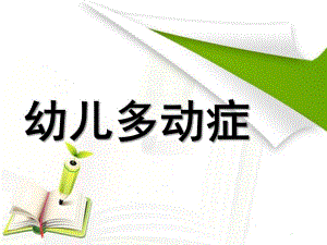 幼儿多动症PPT课件幼儿多动症教案.ppt