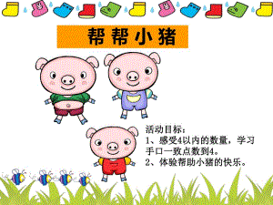 小班数学《帮帮小猪》PPT课件教案帮帮小猪.ppt