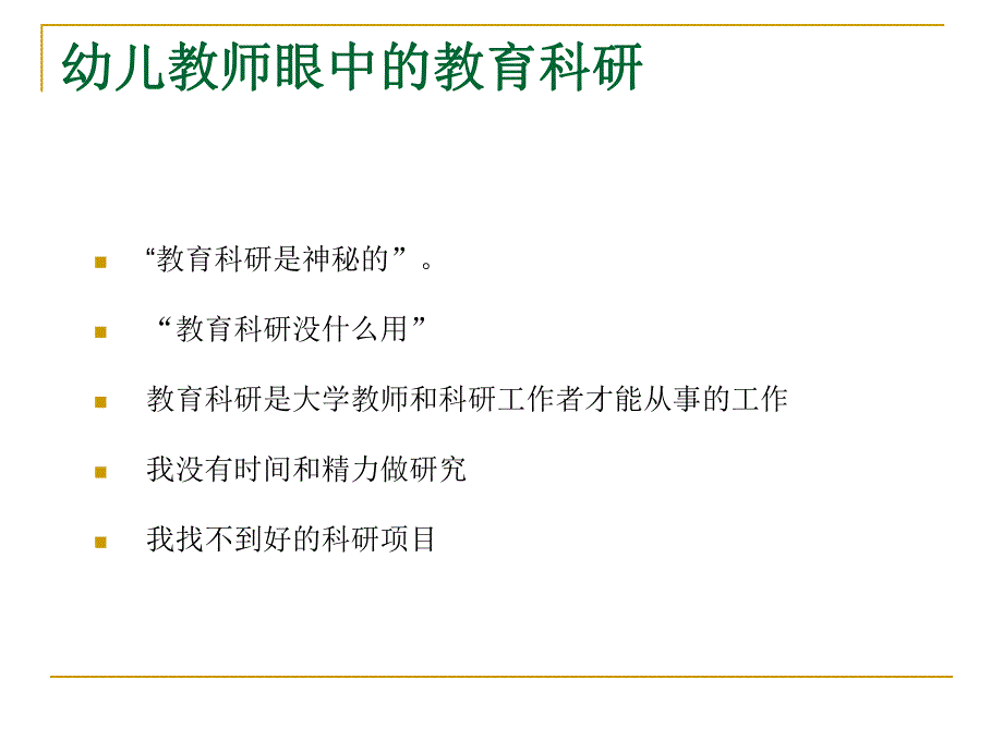 幼儿教师怎样做科研PPT课件幼儿教师怎样做科研.ppt_第2页