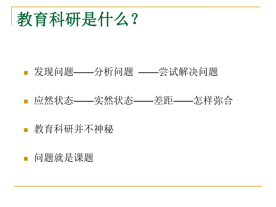 幼儿教师怎样做科研PPT课件幼儿教师怎样做科研.ppt_第3页