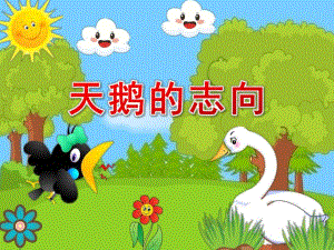 大班语言《天鹅的志向》PPT课件教案大班语言《天鹅的志向》课件.ppt