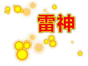 雷神PPT课件教案图片.ppt