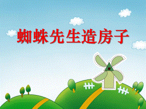 小班艺术活动《蜘蛛先生造房子》PPT课件教案PPT课件.ppt