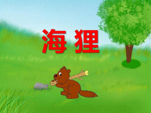 幼儿园动物儿歌《海狸》PPT课件音频PPT课件.ppt