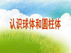 学前班数学《认识球体和圆柱体》PPT课件学前班数学《认识球体和圆柱体》PPT课件.ppt