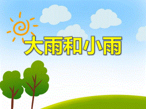 小班音乐活动《大雨和小雨》PPT课件教案音乐PPT课件.ppt
