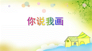 大班语言游戏《你说我画》PPT课件教案PPT课件.ppt